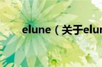 elune（关于elune的基本详情介绍）