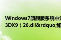 Windows7旗舰版系统中运行程序时提示“找不到d3DX9（26.dll”如何解决）