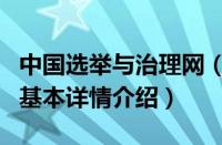 中国选举与治理网（关于中国选举与治理网的基本详情介绍）