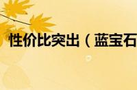 性价比突出（蓝宝石4830海外版价格暴跌）