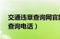 交通违章查询网官网12123（东莞交通违章查询电话）