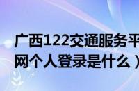 广西122交通服务平台是什么（广西122交通网个人登录是什么）