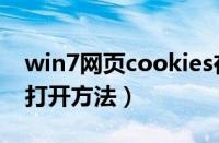 win7网页cookies在哪（win7网页cookies打开方法）