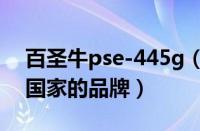 百圣牛pse-445g（百圣牛PASNEW是哪个国家的品牌）