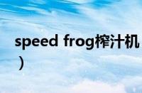 speed frog榨汁机（Efini是什么牌子榨汁机）