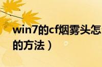 win7的cf烟雾头怎么调（教你调节cf烟雾头的方法）