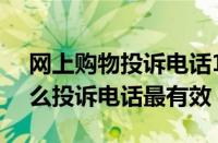 网上购物投诉电话12365有用吗（网购打什么投诉电话最有效）