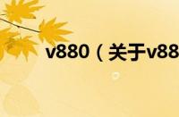 v880（关于v880的基本详情介绍）