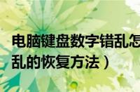 电脑键盘数字错乱怎么回事（整个键盘数字错乱的恢复方法）