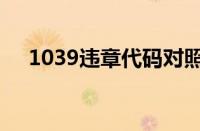 1039违章代码对照表（1039违章代码）