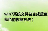 win7系统文件名变成蓝色怎么回事（win7系统文件名变成蓝色的恢复方法）