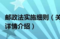 邮政法实施细则（关于邮政法实施细则的基本详情介绍）