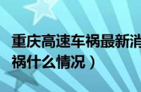 重庆高速车祸最新消息（“雾都”重庆高速车祸什么情况）