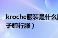 kroche服装是什么牌子（JAKROO是什么牌子骑行服）