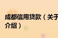 成都信用贷款（关于成都信用贷款的基本详情介绍）