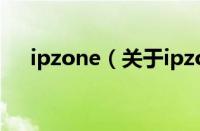 ipzone（关于ipzone的基本详情介绍）