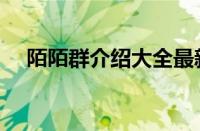 陌陌群介绍大全最新（陌陌群介绍大全）