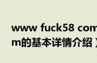 www fuck58 com（关于www fuck58 com的基本详情介绍）