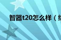 智器t20怎么样（综合评价和价格参考）