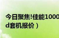 今日聚焦!佳能1000d套机多少钱（佳能1000d套机报价）