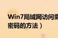 Win7局域网访问需要密码（win7取消共享密码的方法）