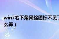 win7右下角网络图标不见了怎么办（网络图标显示不出来怎么弄）