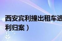 西安宾利撞出租车逃逸（撞死的哥的肇事者顺利归案）