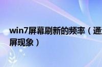 win7屏幕刷新的频率（通过设置刷新率来解决win7刷新闪屏现象）