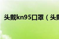 头戴kn95口罩（头戴式n95口罩佩戴方法）