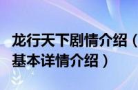 龙行天下剧情介绍（关于龙行天下剧情介绍的基本详情介绍）