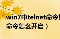 win7中telnet命令如何使用（win7的telnet命令怎么开启）