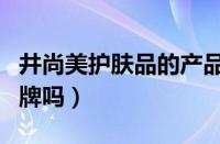 井尚美护肤品的产品怎么样（井尚美是正规品牌吗）