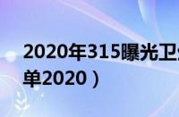 2020年315曝光卫生巾（不合格卫生巾黑名单2020）