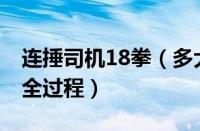 连捶司机18拳（多大仇多大怨 带你还原事件全过程）