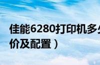 佳能6280打印机多少钱（佳能6280打印机报价及配置）