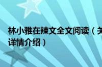 林小雅在辣文全文阅读（关于林小雅在辣文全文阅读的基本详情介绍）