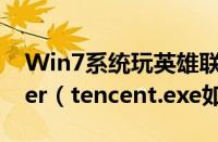 Win7系统玩英雄联盟提示找不到lol.launcher（tencent.exe如何解决）