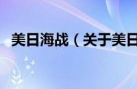 美日海战（关于美日海战的基本详情介绍）