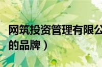 网筑投资管理有限公司（网筑集团是哪个国家的品牌）