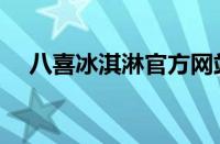 八喜冰淇淋官方网站（八喜冰淇淋专题）