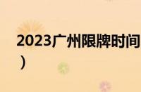 2023广州限牌时间（外地车进广州最新规定）