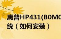 惠普HP431(B0M07PA)能不能安装win7系统（如何安装）