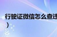 行驶证微信怎么查违章（微信查汽车违章查询）