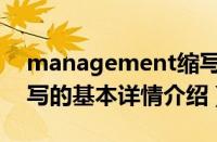 management缩写（关于management缩写的基本详情介绍）