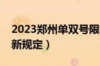 2023郑州单双号限行通知（郑州单双号限行新规定）