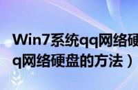 Win7系统qq网络硬盘在哪（win7系统打开qq网络硬盘的方法）