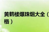 黄鹤楼爆珠烟大全（黄鹤楼爆珠香烟图片及价格）