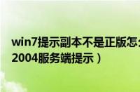 win7提示副本不是正版怎么解决（Win7系统运行万象网管2004服务端提示）