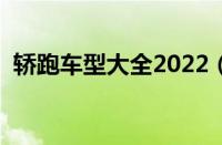 轿跑车型大全2022（最新平民轿跑排行榜）