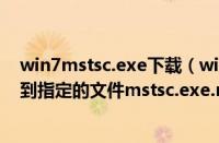 win7mstsc.exe下载（win7系统使用远程桌面时提示找不到指定的文件mstsc.exe.mui怎么解决）